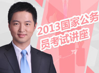 2013年國家公務(wù)員考試講座