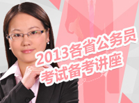 2013年各省公務員考試備考指導講座