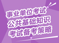 事業(yè)單位考試：公共基礎(chǔ)知識(shí)考試備考策略