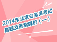 2014年北京公務員考試真題及答案解析（一）