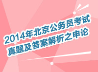 2014年北京公務員考試真題及答案解析之申論