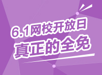 劉有珍：華圖網(wǎng)校六一開放日學習攻略指南