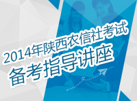 2014年陜西農村信用社考試備考指導講座