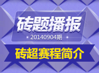 《磚題播報》20140904期：磚超賽程簡介