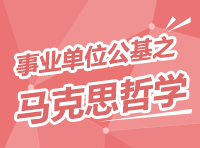 事業(yè)單位考試公共基礎(chǔ)知識講座之馬克思主意哲學