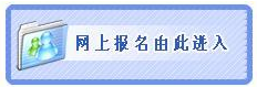 2014年福建寧德市級(jí)機(jī)關(guān)遴選公務(wù)員考試報(bào)名入口