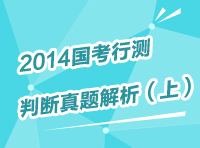 2013年國家公務(wù)員考試行測(cè)判斷推理真題解析（上）