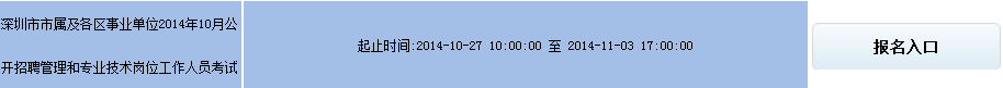 2014年下半年深圳事業(yè)單位考試報(bào)名入口