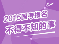 2015年國家公務(wù)員考試報名指導 你不得不知的事兒