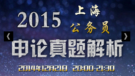 2015年上海市公務(wù)員考試真題解析20:00直播