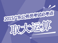 2015年廣東公務員考試必考點解析-取大運算