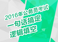 2016年公務員考試言語理解技巧之一句話搞定邏輯填空