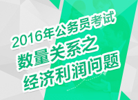 2016年公務員考試行測數量關系之經濟利潤問題