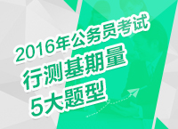 2016年公務員考試行測技巧之基期量5大題型