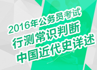 2016年公務(wù)員考試行測(cè)常識(shí)判斷之中國近代史詳述