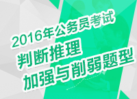 2016年公務(wù)員考試行測(cè)備考之判斷推理加強(qiáng)與削弱題型