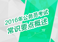 2016年公務員考試行測常識備考技巧之常識要點概述