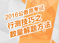 2016年公務員考試行測備考之數量解題方法