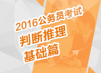 2016年公務(wù)員考試行測(cè)技巧之判斷推理基礎(chǔ)學(xué)習(xí)