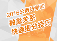 2016年公務員考試行測技巧之數量關系快速提分技巧