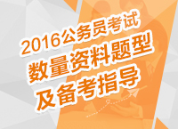 2016年公務員考試行測技巧之數量資料題型及備考指導