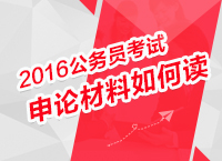 2016年公務員考試申論指導之申論材料如何讀