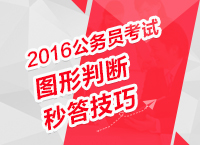 2016年公務員考試行測技巧之圖形判斷秒答技巧