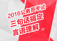 2016年公務(wù)員考試行測(cè)技巧之三句話搞定言語理解