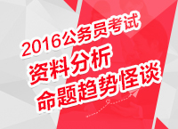 2016年公務(wù)員考試行測技巧之資料分析命題趨勢(shì)怪談