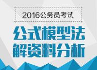 2016年公務(wù)員考試行測技巧之公式模型法解資料分析