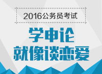 2016年公務(wù)員考試申論引導(dǎo)之學(xué)申論就像談戀愛(ài)