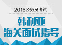 2016年國家公務員考試面試技巧之海關面試指導