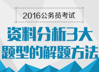 2016年公務(wù)員考試行測(cè)技巧之資料分析三大題型的解題方法