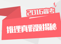 2016年公務員考試行測技巧之判斷推理真假題揭秘