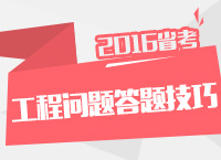 2016年公務(wù)員考試行測(cè)技巧之工程問(wèn)題答題技巧