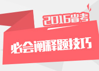 2016年公務(wù)員考試申論作答技巧之必會闡釋題