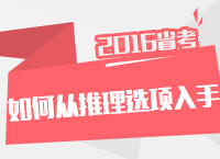 2016年公務員考試行測技巧之判斷推理如何從選項入手解答