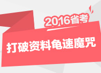 2016年公務員考試行測技巧之如何打破資料分析龜速魔咒