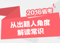 2016年公務(wù)員考試行測技巧之從出題人角度解讀常識判斷