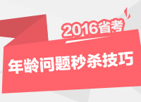 2016年公務(wù)員考試行測技巧之年齡問題秒殺技巧