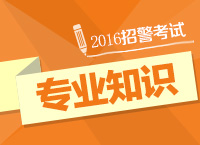 2016年招警考試公安基礎(chǔ)知識(shí)及人民警察知識(shí)備考講座（上)