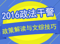 2016年政法干警政策解讀與秒殺技巧講座之文化綜合