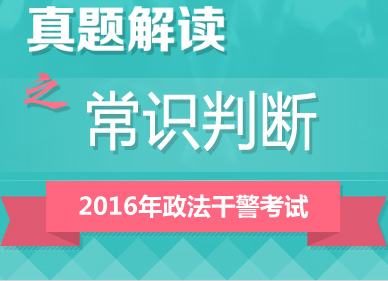 2016年政法干警考試行測真題答案解析峰會（常識判斷）