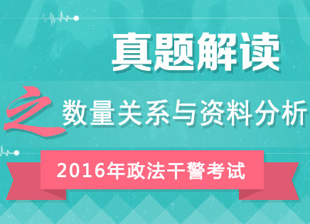 2016年政法干警考試行測真題答案解析峰會(huì)（數(shù)量關(guān)系與資料分析）