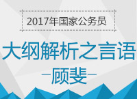 2017年國(guó)考大綱解析峰會(huì)之言語(yǔ)理解與表達(dá)