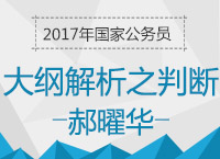 2017年國(guó)考大綱解析峰會(huì)之判斷推理