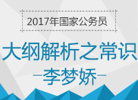 2017年國考大綱解析峰會(huì)之常識判斷