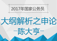 2017年國(guó)考大綱解析峰會(huì)之申論