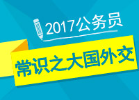 2017年公考備考：李老師帶你學公考常識熱點之大國外交