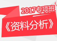 2017年公務(wù)員考試《資料分析》專項班